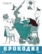 Обложка для Крокодил, 1959 , № 05.pdf